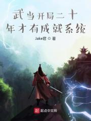 开局武当山签到六十年