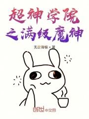 超神学院之神魔至尊免费阅读