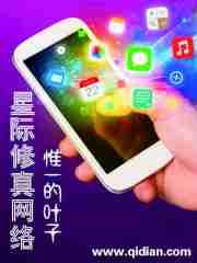 修真星际文