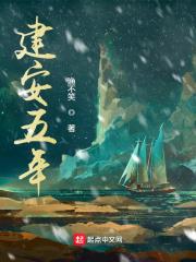 建安五年春