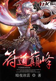 符道巅峰官方免费