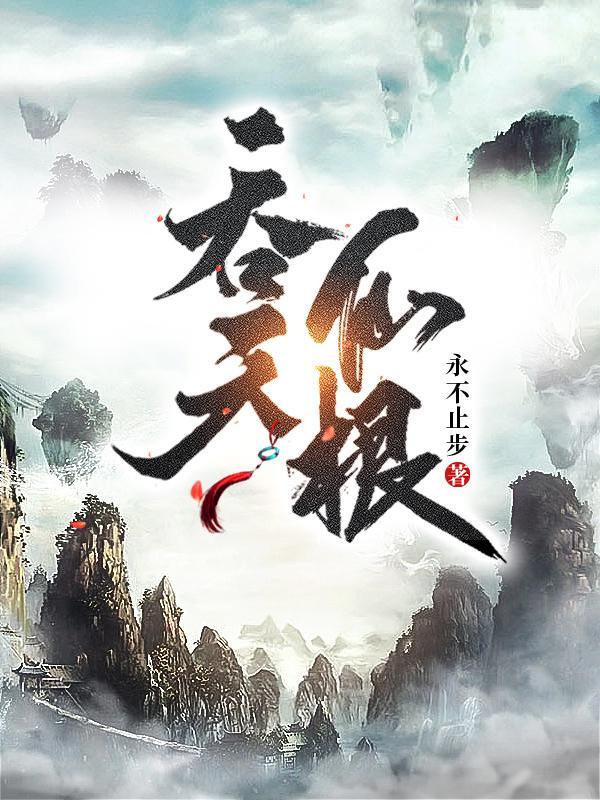 吞天仙根txt百度资源链接