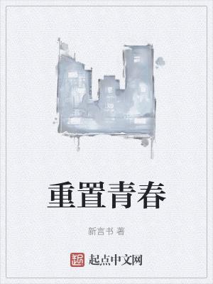 重拾青春的记忆是什么意思