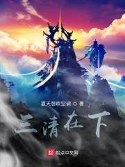 三清之下是什么