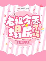 老祖今天掉马了3