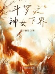 斗罗大陆之神女降