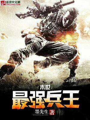 末世之兵王归来