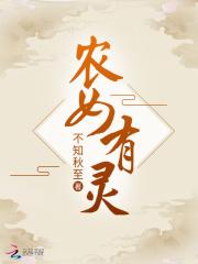 全文免费阅读农女灵泉有点甜