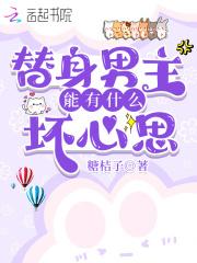 替身男主能有什么坏心思免费阅读