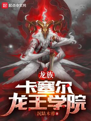 龙族幻想卡塞尔学院