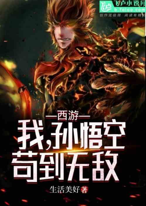 西游我孙悟空出世就是准圣全文免费阅读软件