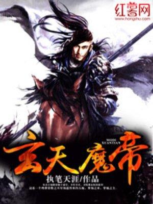 玄天魔帝全本TXT免费
