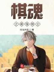 棋魂最强的是谁
