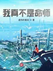 我真的不是npc天命王侯免费阅读