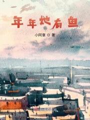 年年有鱼免费阅读