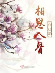 相思入骨什么滋味