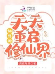 仙尊每天都在崩人设免费