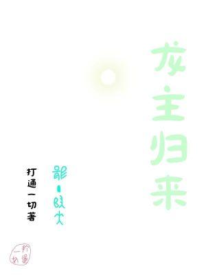 龙主归来演员表
