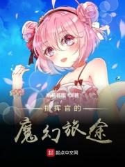 指挥官的魔幻旅途起点