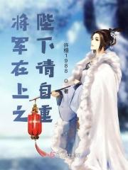 将军在上【重生】