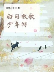 白日放歌什么意思
