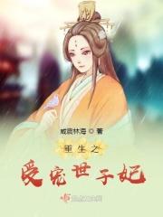 重生之溺宠世子妃免费阅读全文