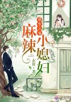 重生六零 麻辣小媳妇