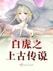 白虎古代知识