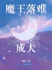 魔王难养简介