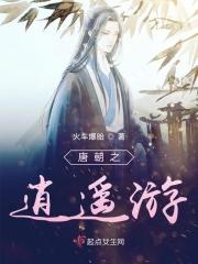 大唐之逍遥王