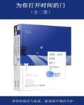 为你打开时间的门上册 在线阅读