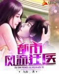 都市风流狂医 第124章