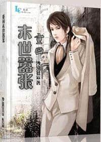 重回末世嚣张 沙漠狂云