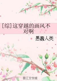 这穿越的画风不对