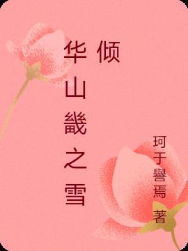 华山雪的诗句