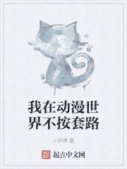 我在漫画世界里风靡万千