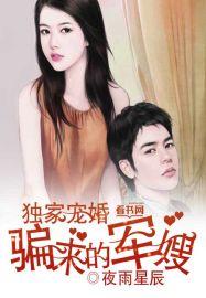 独家宠婚军少来一战免费
