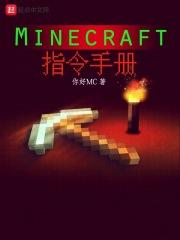 我的世界指令手册 起点中文网