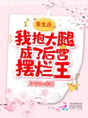 重生后我抱紧了男神大腿