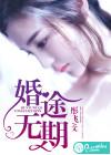 婚期无期txt