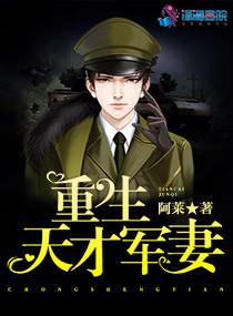 重生天才军妻免费阅读全文