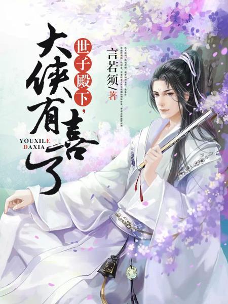 世子殿下又又又傲娇了