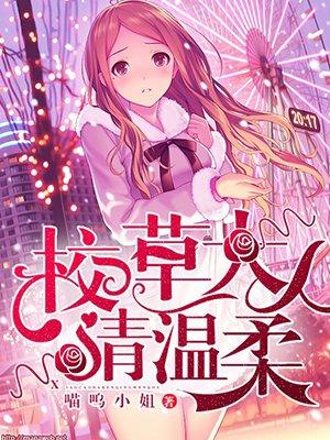 校草大人请温柔男二