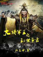 乱世出将军