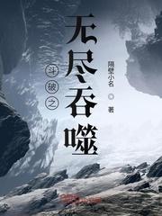 斗破苍穹之无尽火域完结