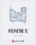 时间领主拉妮