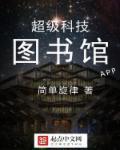超级科技图书馆书包超级科技图书馆