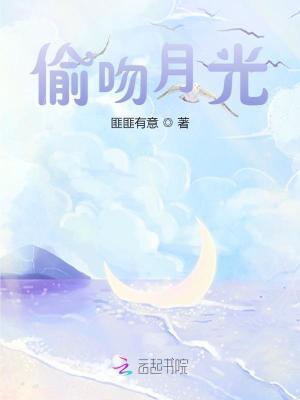 偷吻月光舒晚