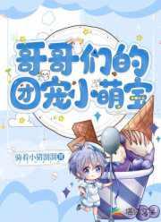 哥哥们的团宠a爆了