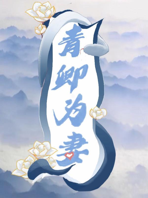 青卿的意思